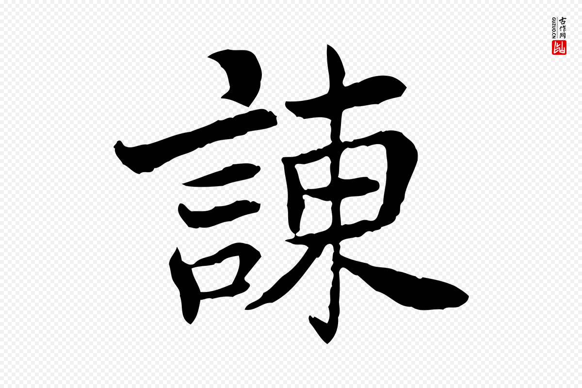 宋代曾觌《谢孝宗赐书》中的“諫(谏)”字书法矢量图下载