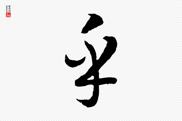 高宗《嵇康养生论》乎