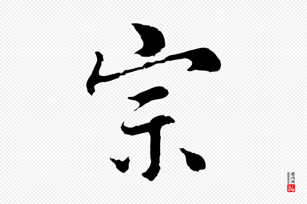 林佑《跋鶺鴒颂》宗