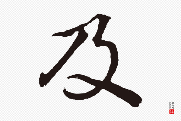 董其昌《龙神感应记》及