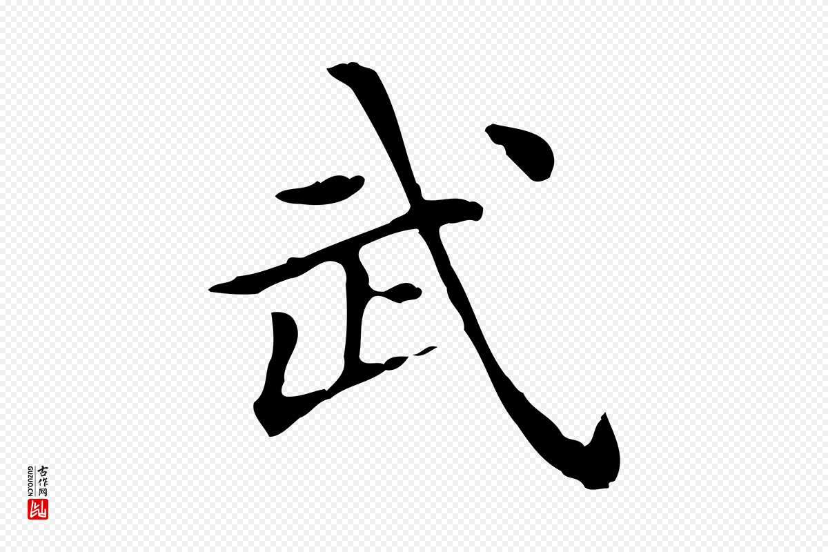 宋代黄山谷《跋道服赞》中的“武”字书法矢量图下载