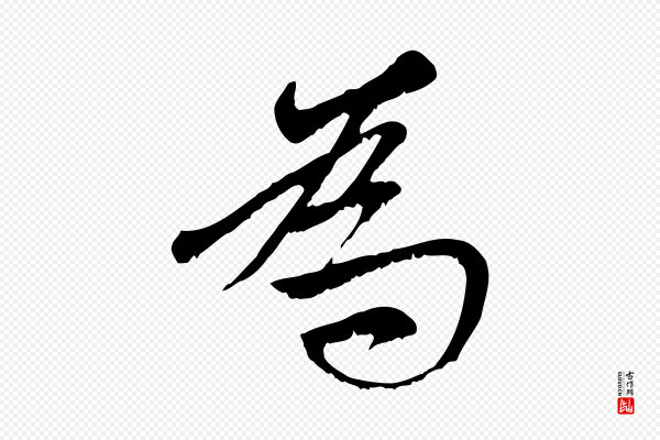 赵孟頫《与中峰札》為(为)