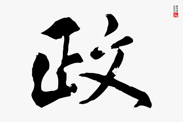 虞集《跋孝女曹娥碑》政