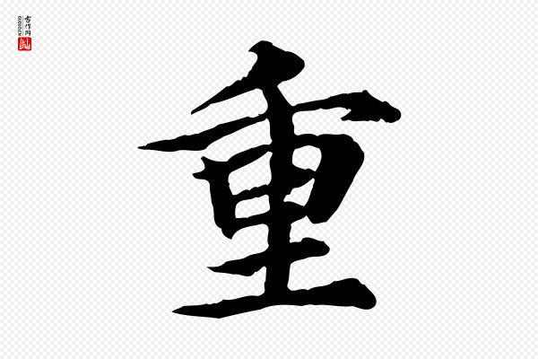 郭畀《跋保母帖》重