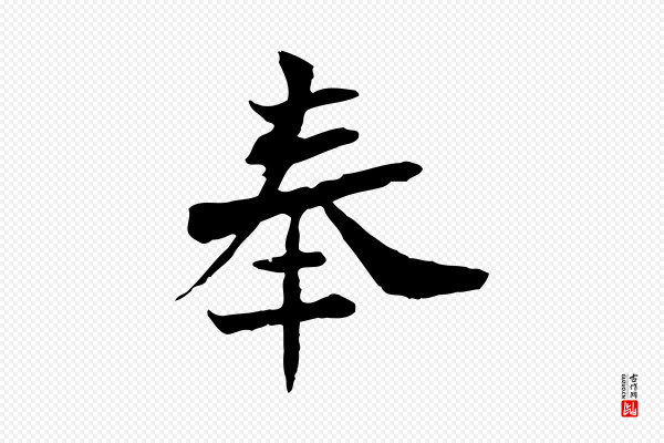 苏辙《与国博帖》奉