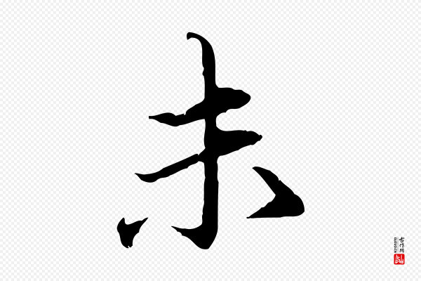 赵孟頫《临兰亭序并跋》未