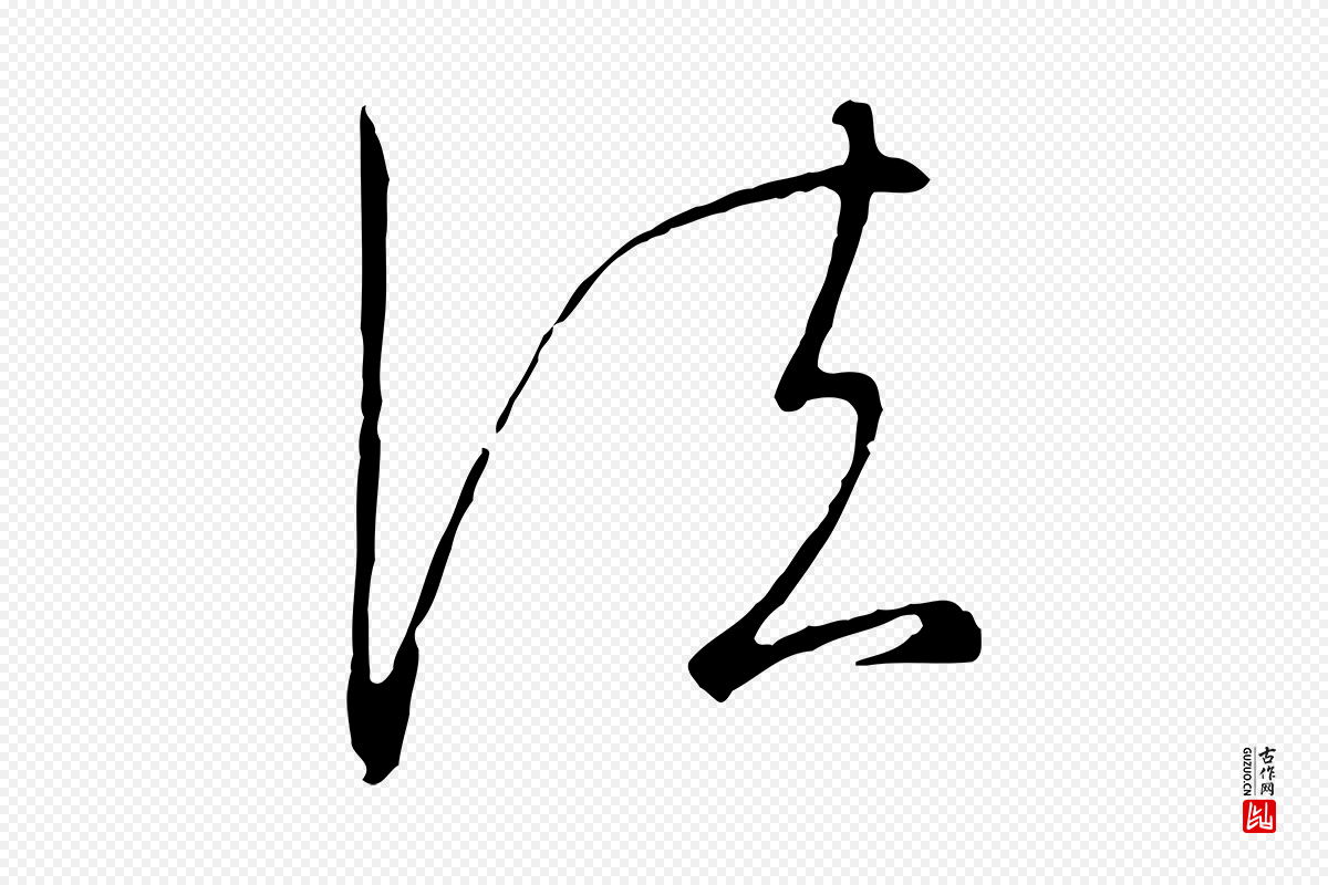 宋代高宗《千字文》中的“法”字书法矢量图下载