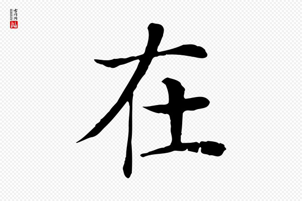 赵鼎《与执政劄子》在