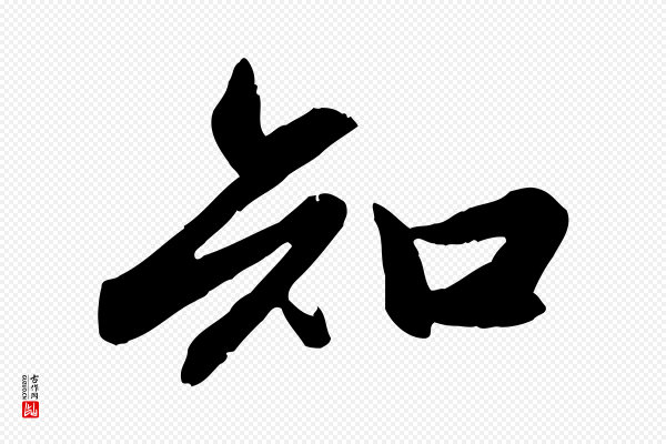 赵孟頫《感兴诗并序》知