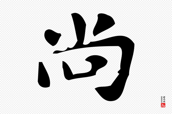 颜真卿《朱巨川告》尚