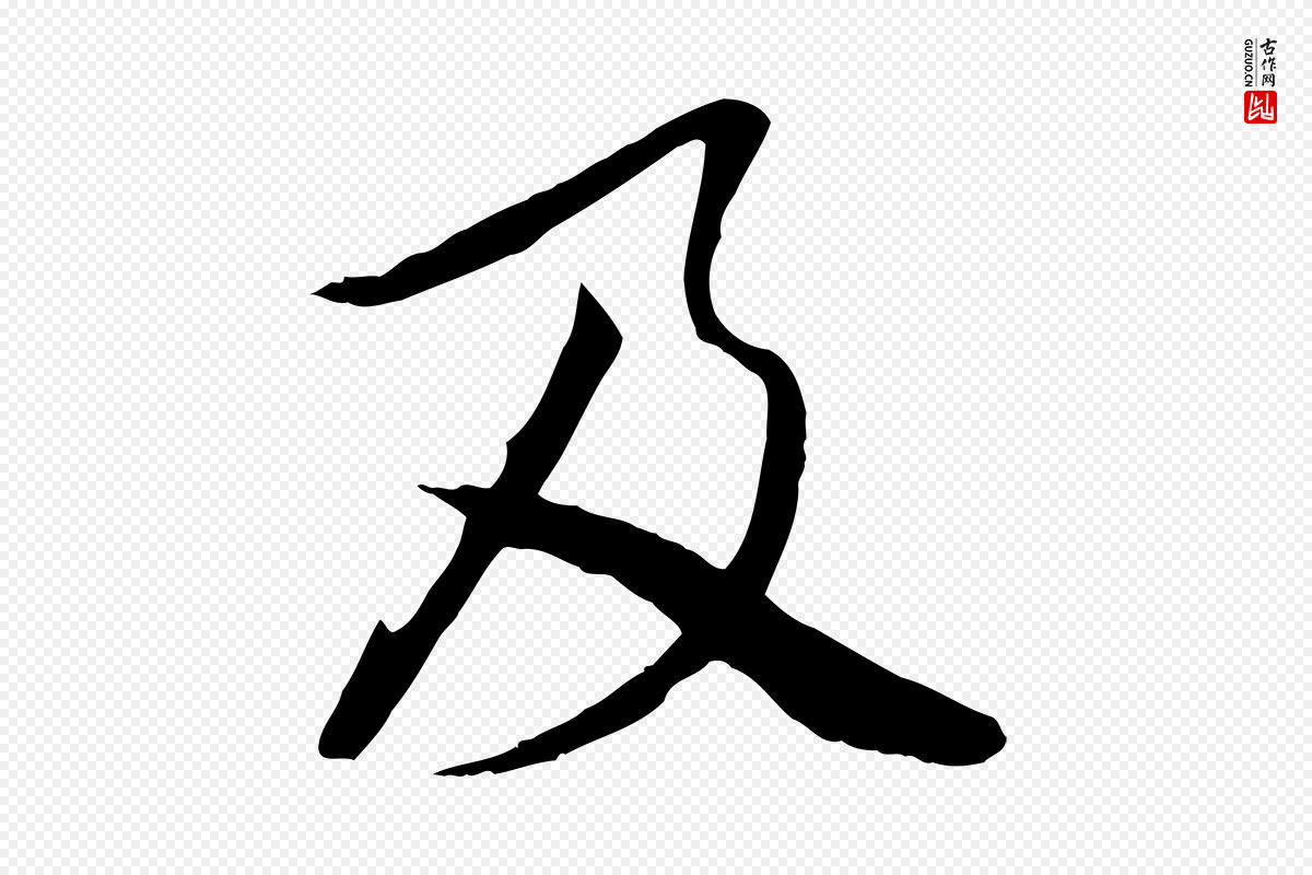 唐代冯承素《临兰亭序》中的“及”字书法矢量图下载