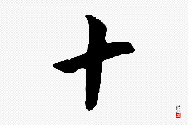 曾棨《天马赋》十
