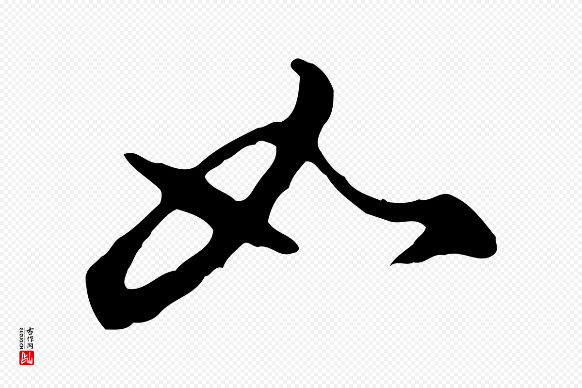 明代曾棨《天马赋》中的“如”字书法矢量图下载
