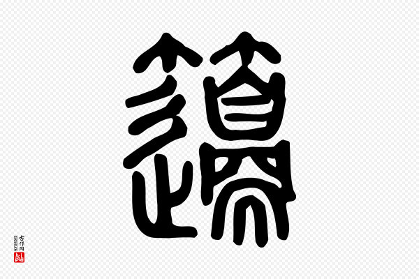 许慎《说文解字》籩(笾)