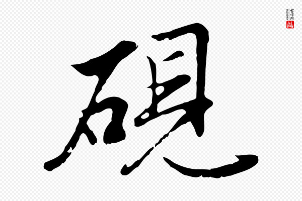 沈粲《御赐五咏》硯(砚)