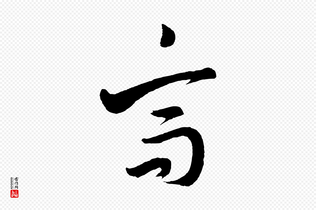 明代董其昌《近作诗》中的“高”字书法矢量图下载