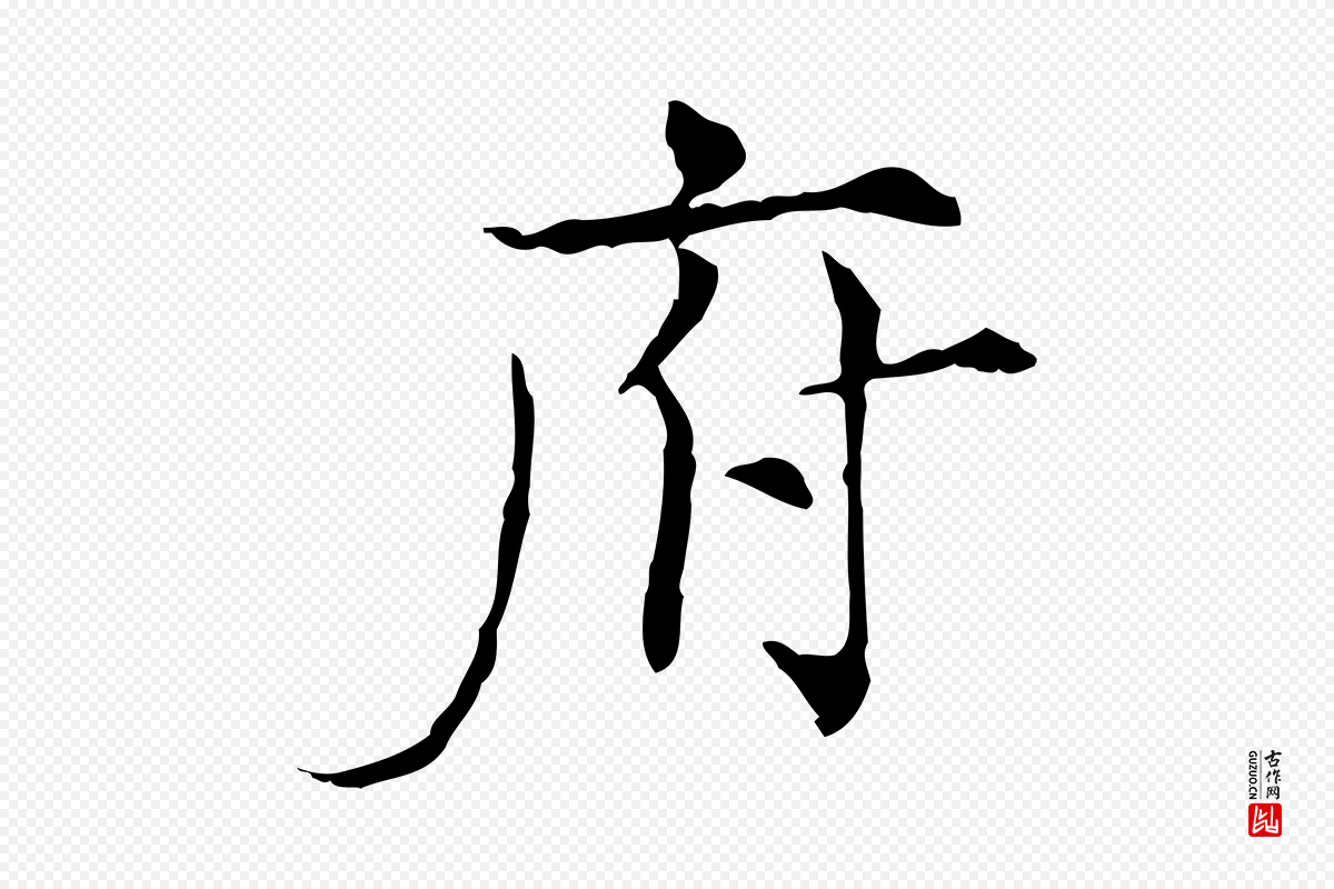 宋代范仲淹《道服赞并序》中的“府”字书法矢量图下载