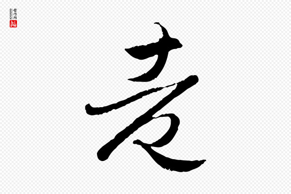 赵孟頫《归去来并序》老