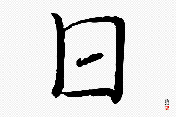 司马光《与太师帖》日