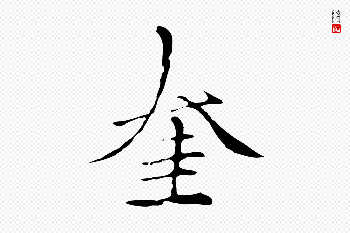 元代柯九思《跋双钩兰亭序》中的“奎”字书法矢量图下载