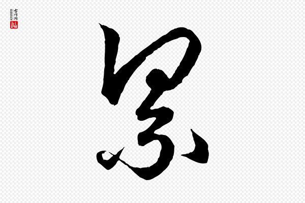 赵孟頫《绝交书》累