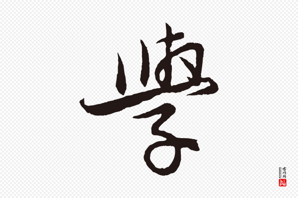 王蒙《与德常帖》學(学)