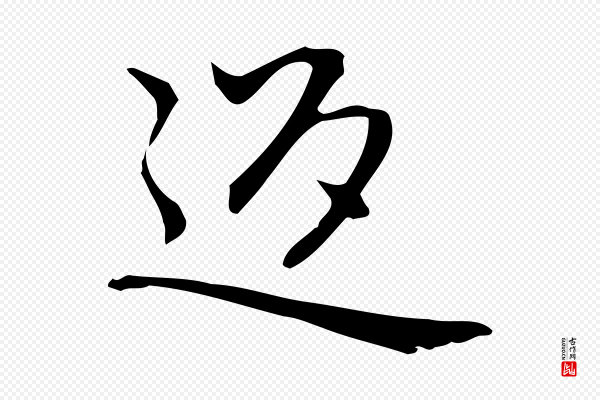 乃贤《南城咏古》返