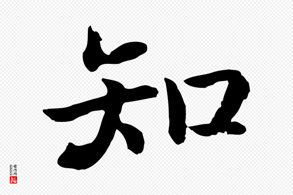 高宗《嵇康养生论》知