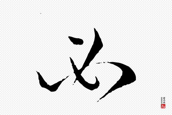 孙过庭《书谱》必