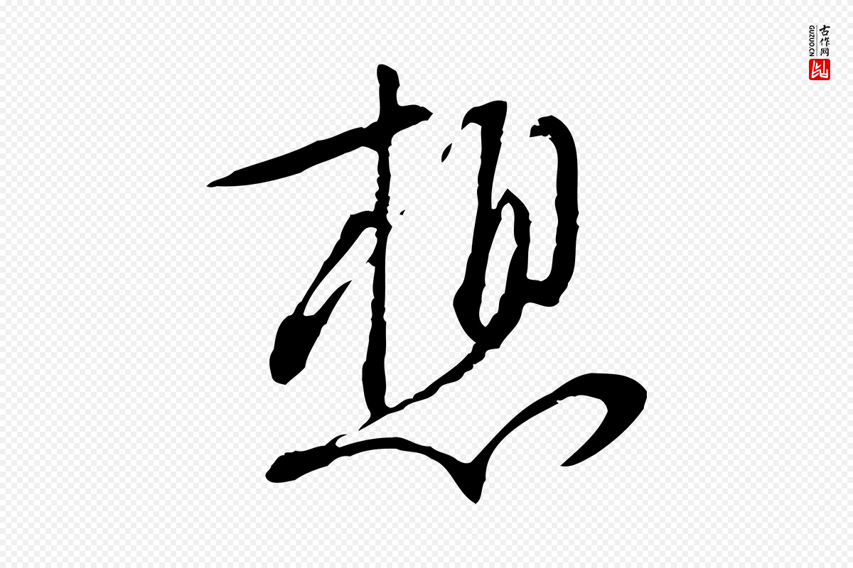 宋代黄山谷《惟清帖》中的“想”字书法矢量图下载
