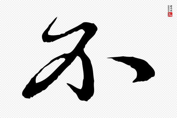 赵孟頫《与中峰札》不