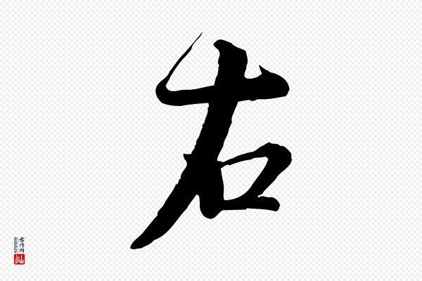 蔡襄《精茶帖》右