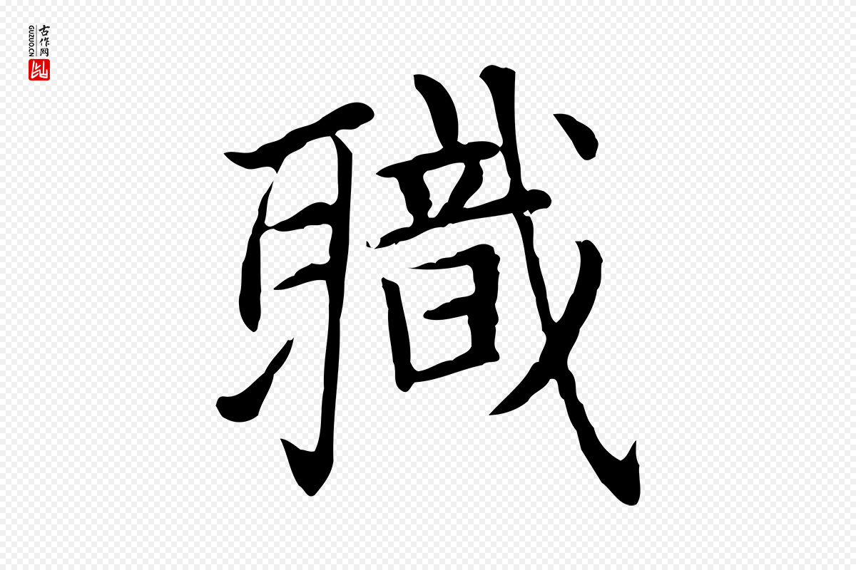 元代赵孟頫《太平兴国禅寺碑》中的“職(职)”字书法矢量图下载