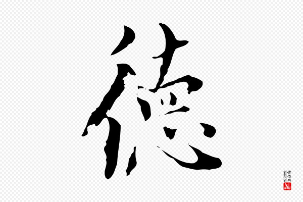 虞集《跋孝女曹娥碑》德