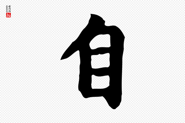 赵孟頫《跋夏热帖》自