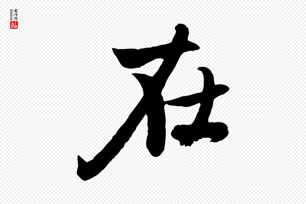 赵孟頫《感兴诗并序》在