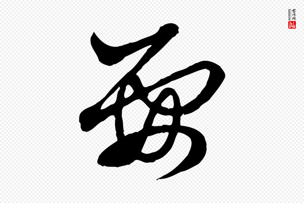 赵孟頫《付二哥帖》要