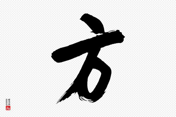 董其昌《传赞上》方