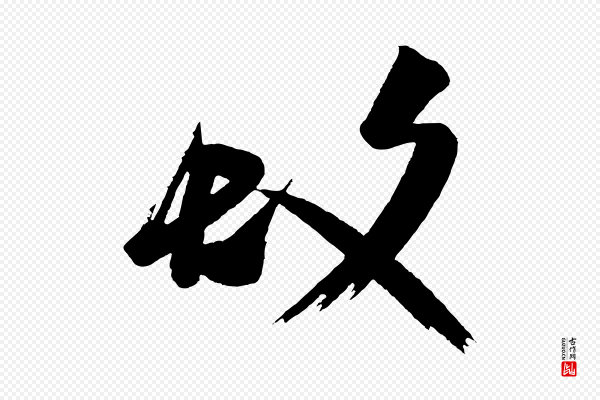 《万岁通天进帖》故