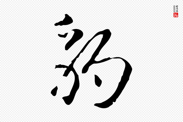 赵孟頫《抚州永安禅院僧堂记》豹
