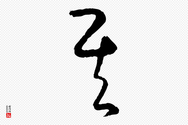 饶介《送孟东野序》其