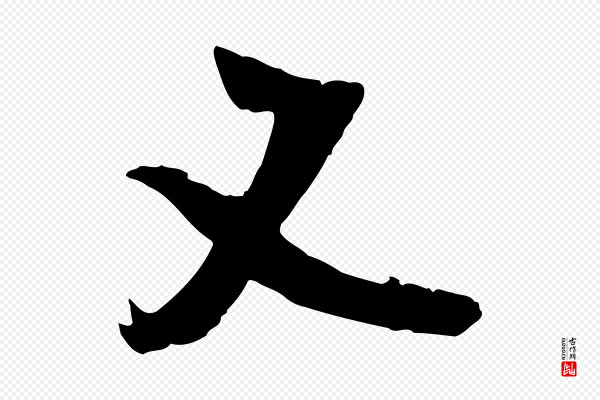 吴琚《焦山题名》又