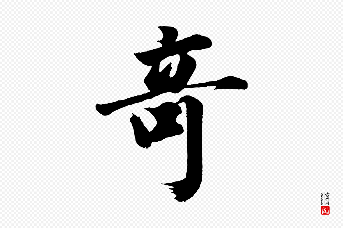 明代董其昌《题画十跋》中的“奇”字书法矢量图下载