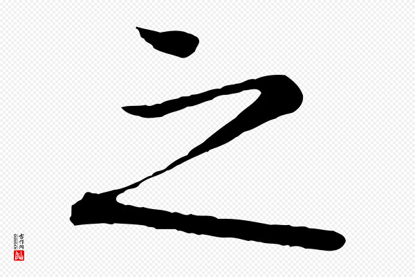 《三希堂法帖》之