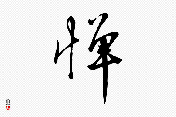 沈复《题十六应真像》憚(惮)