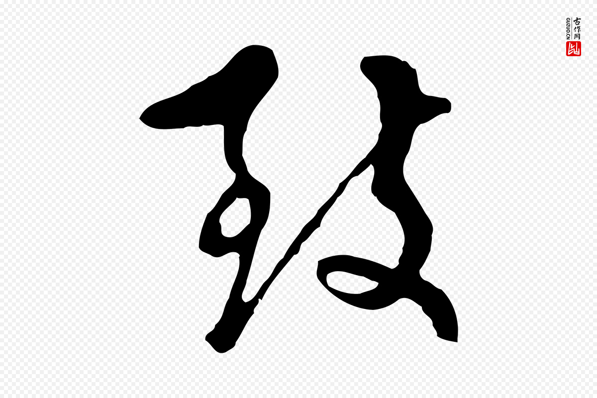 明代文彭《与华麓帖》中的“致”字书法矢量图下载