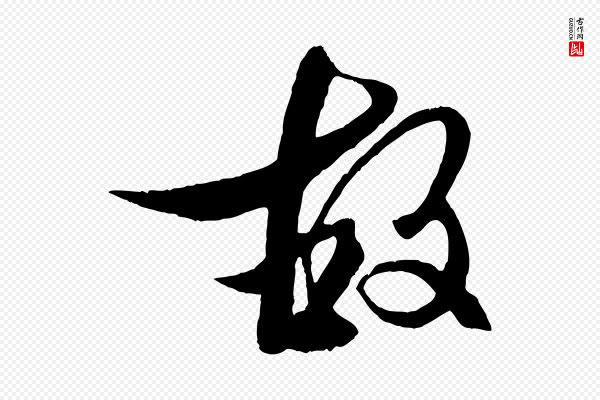 杨维桢《跋苏轼诗二首》故