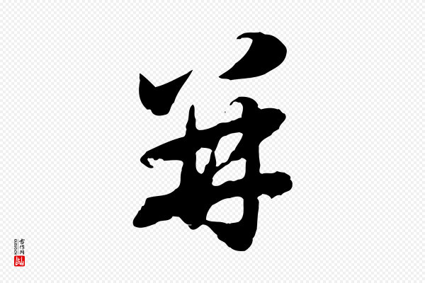 赵孟頫《归去来并序》并