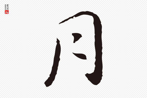 祝允明《後赤壁赋》月