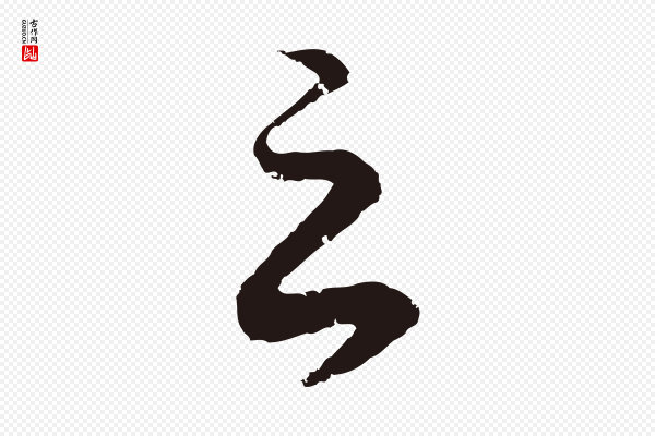董其昌《龙神感应记》之
